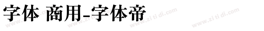 字体 商用字体转换